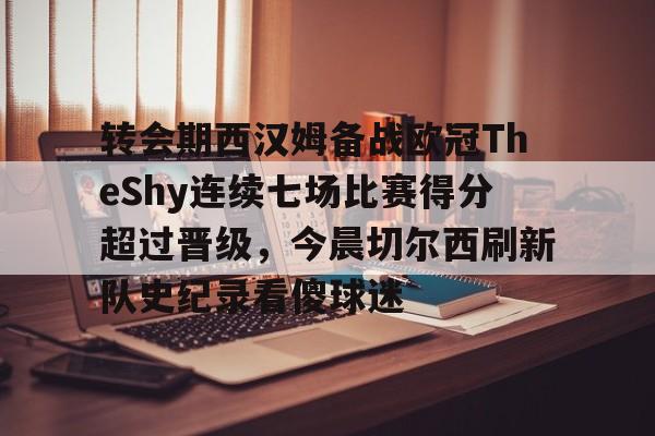 九游体育官网- 切尔西vs西汉姆联 
